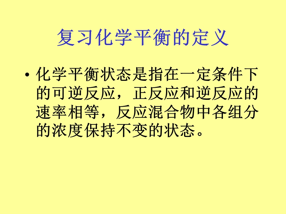 复习化学平衡的定义ppt课件.ppt_第1页