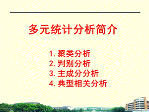 多元统计分析简介讲解学习ppt课件.ppt