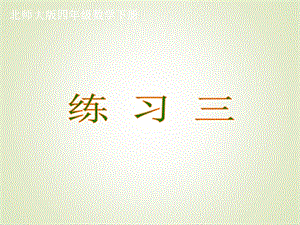 北师大版四年级数学下册《练习三》ppt课件.ppt