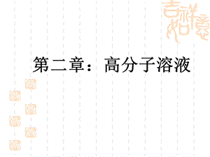 四川大学高分子物理第二章高分子溶液ppt课件.ppt