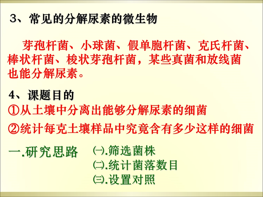 土壤中分解尿素的细菌的分离和计数 上课用ppt课件.ppt_第3页