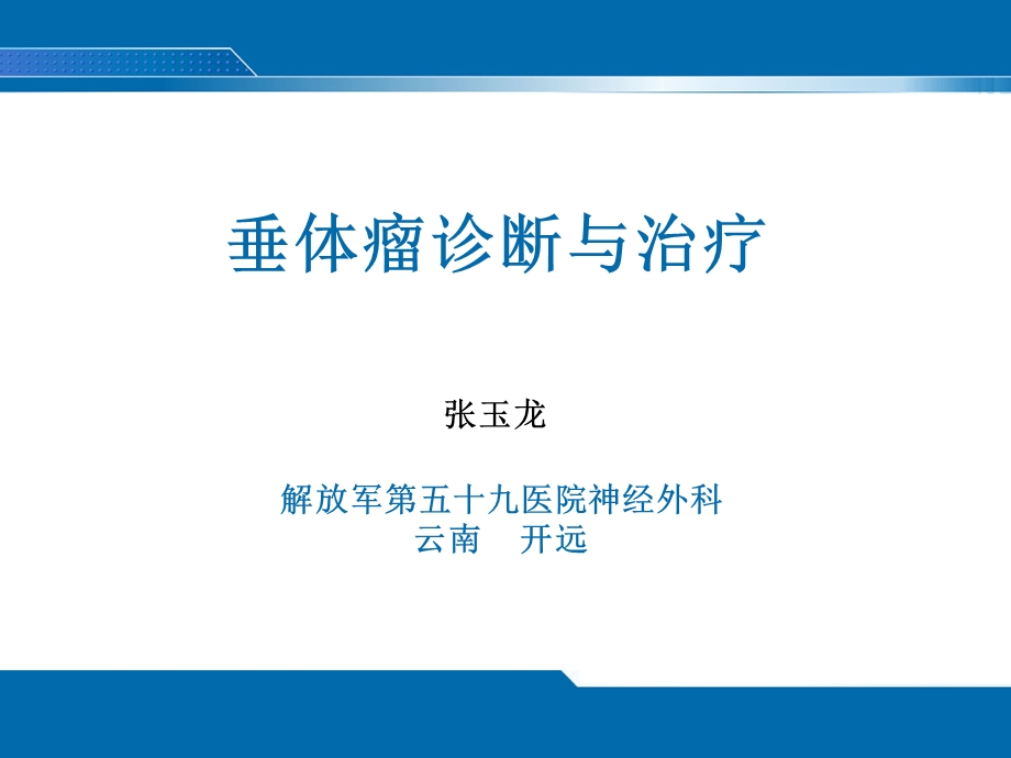 垂体瘤诊断与治疗ppt课件.ppt_第1页