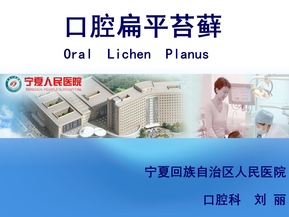 口腔扁平苔藓ppt课件.ppt_第1页