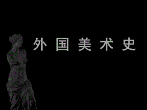 外国美术史第一讲——原始美术及古代两河流域美术ppt课件.ppt