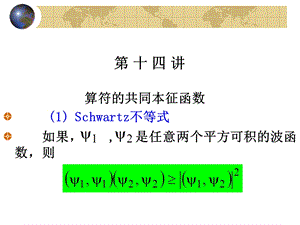 北京大学量子力学ppt课件 第14讲.ppt