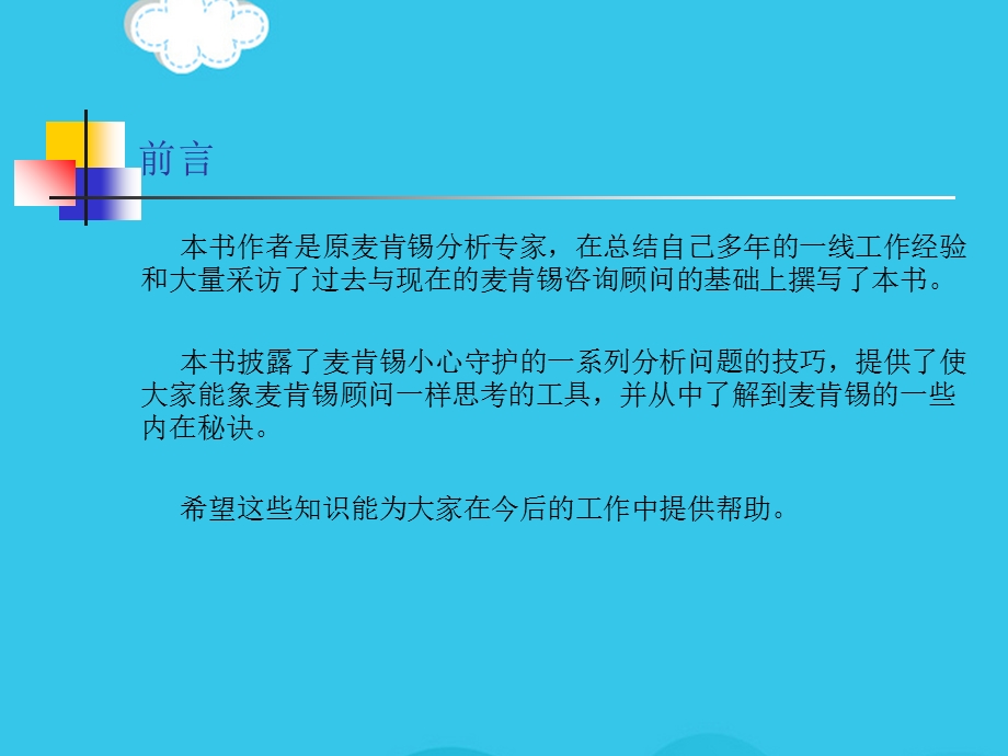 麦肯锡方法优秀课件优质.ppt_第2页