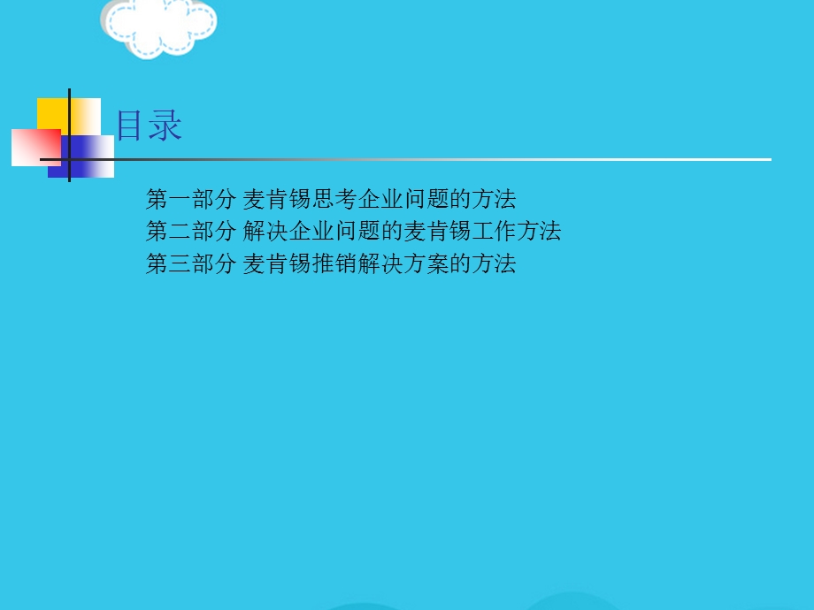 麦肯锡方法优秀课件优质.ppt_第3页