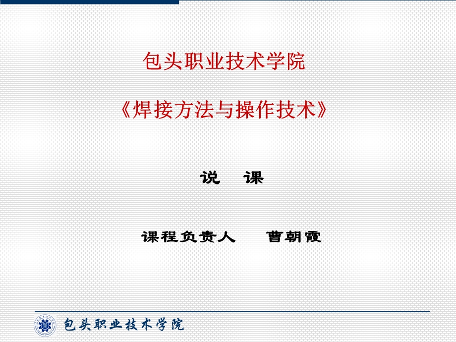 包头职业技术学院焊接方法与操作技术ppt课件.ppt_第1页