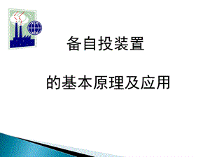 备自投基本原理及应用ppt课件.ppt