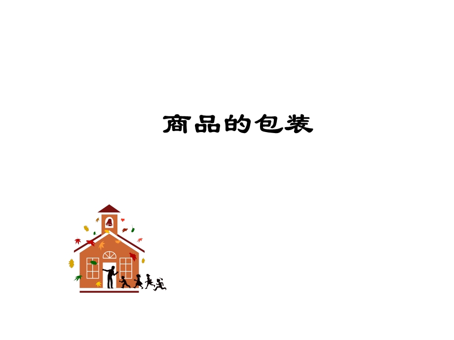 商品的包装ppt课件.ppt_第1页