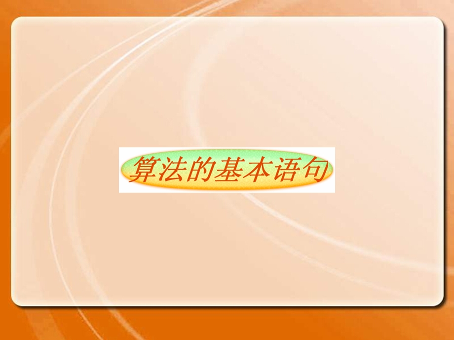 基本算法语句ppt课件.ppt_第1页