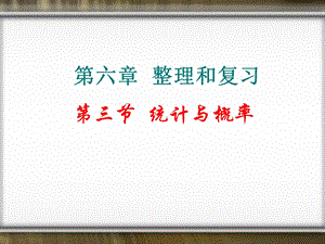 北师大版六年级下册数学总复习《 统计与概率》ppt课件.ppt