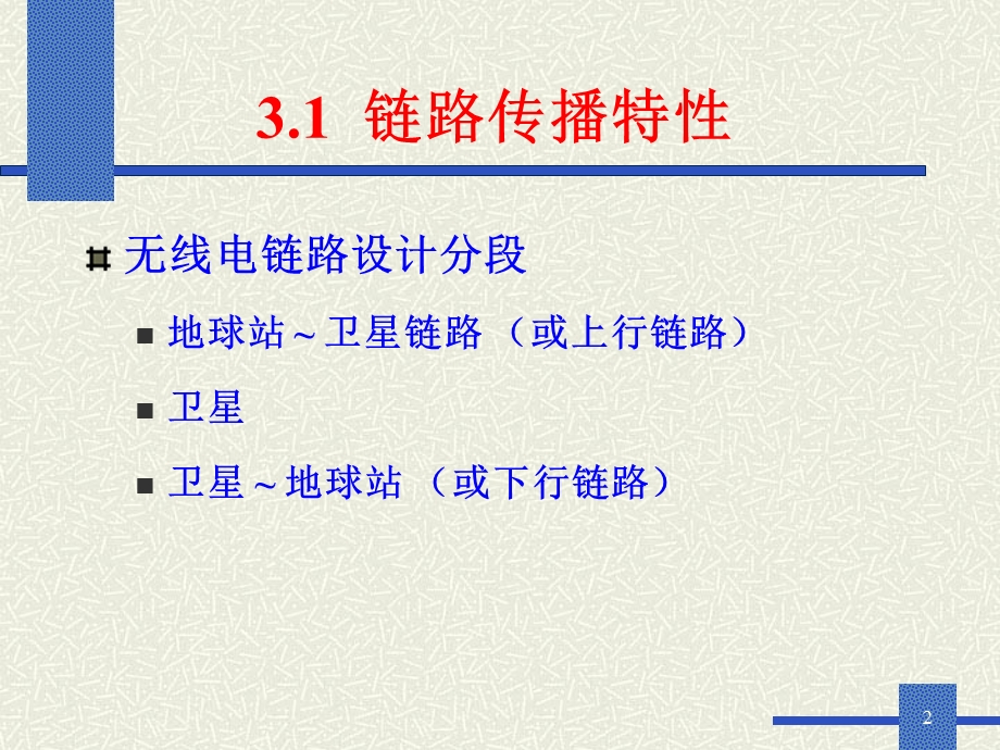 卫星通信第3章V3剖析ppt课件.ppt_第2页