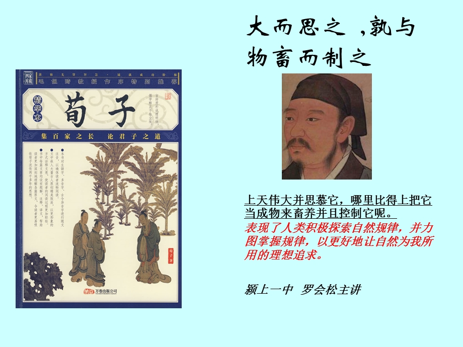 大天而思之 孰与物畜而制之ppt课件.ppt_第1页