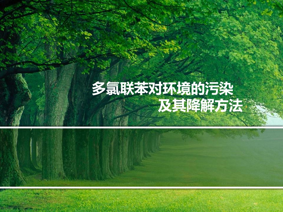 多氯联苯对环境的污染 及其降解方法ppt课件.ppt_第1页