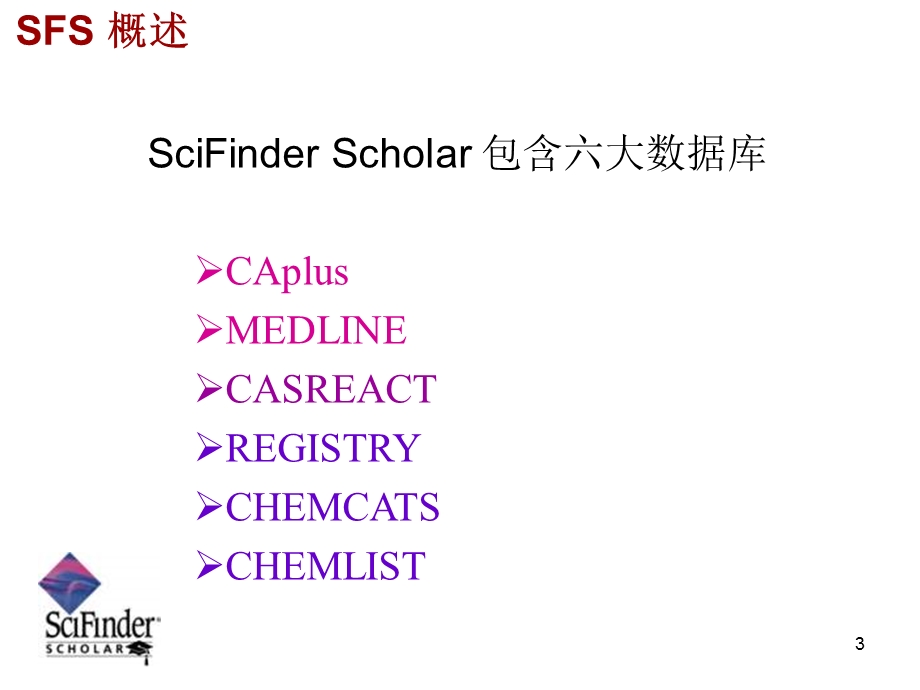 合肥工业大学 科技文献检索 第五章美国化学文摘网络版 SciFinder使用指南ppt课件.ppt_第3页