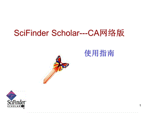 合肥工业大学 科技文献检索 第五章美国化学文摘网络版 SciFinder使用指南ppt课件.ppt