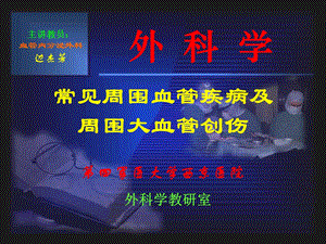 周围血管疾病课件.ppt