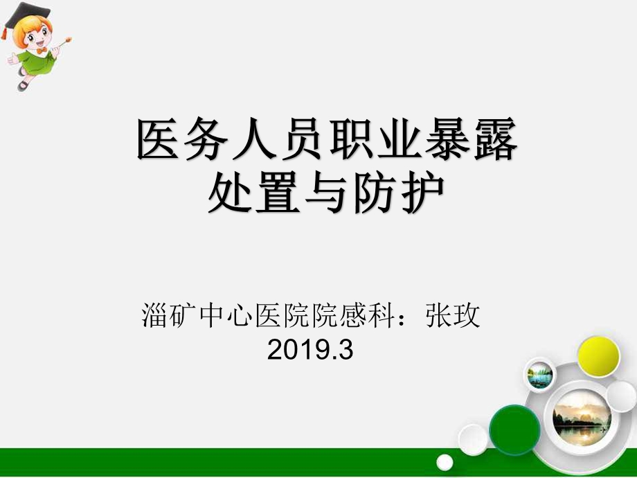 医务人员职业暴露处置与防护ppt课件.ppt_第1页