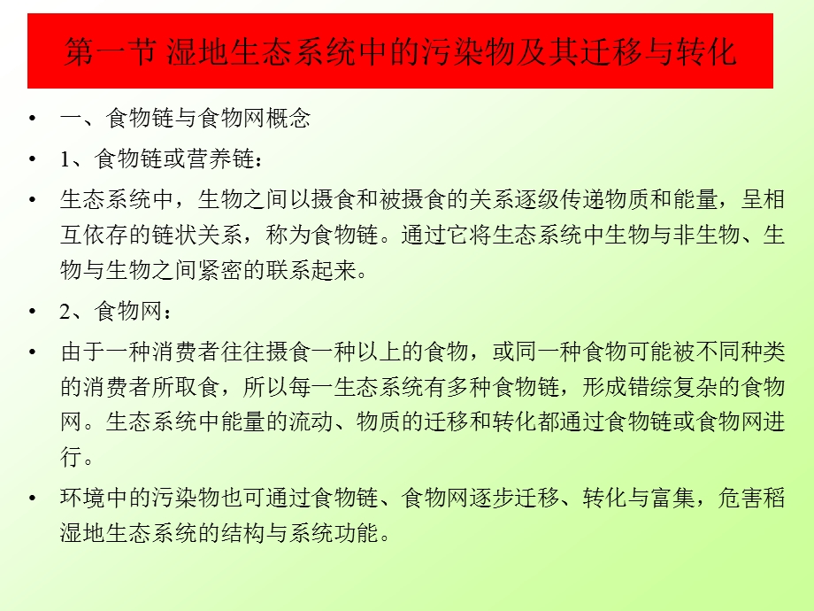 土壤生态学ppt课件 第九章 污染物在湿地生态系统食物链中的轨迹.ppt_第3页