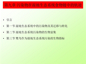 土壤生态学ppt课件 第九章 污染物在湿地生态系统食物链中的轨迹.ppt