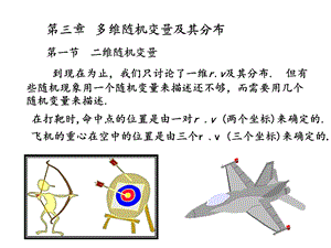 南京工程学院《概率论与数理统计》第三章ppt课件 盛骤.ppt