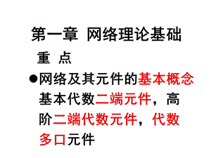 华北电力大学电网络分析理论第一章网络理论基础小结ppt课件.ppt