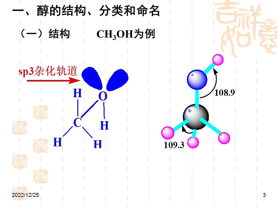 医学有机化学第六章醇、酚、醚ppt课件.ppt_第3页