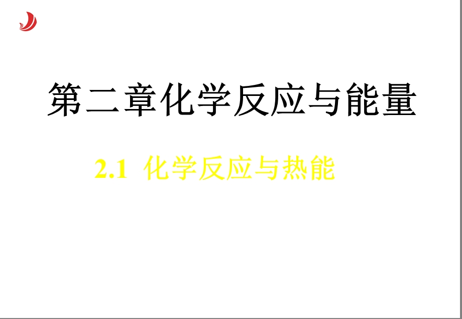 化学能和热能ppt课件.ppt_第1页