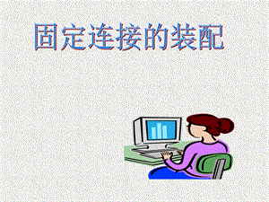 固定连接的装配 优质ppt课件.ppt