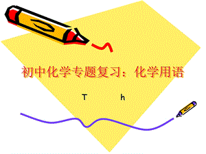 化学用语专题ppt课件.ppt