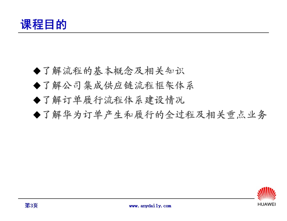 华为的订单流程管理概述ppt课件.ppt_第3页