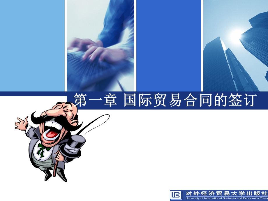 国际贸易合同签订ppt课件.ppt_第1页