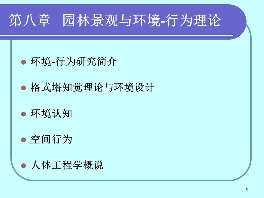 园林景观与环境 行为心理ppt课件.ppt_第1页