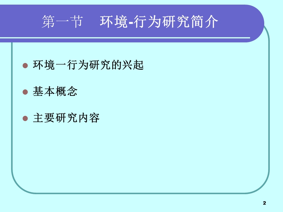 园林景观与环境 行为心理ppt课件.ppt_第2页