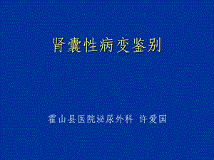 囊性肾癌(ppt课件).ppt