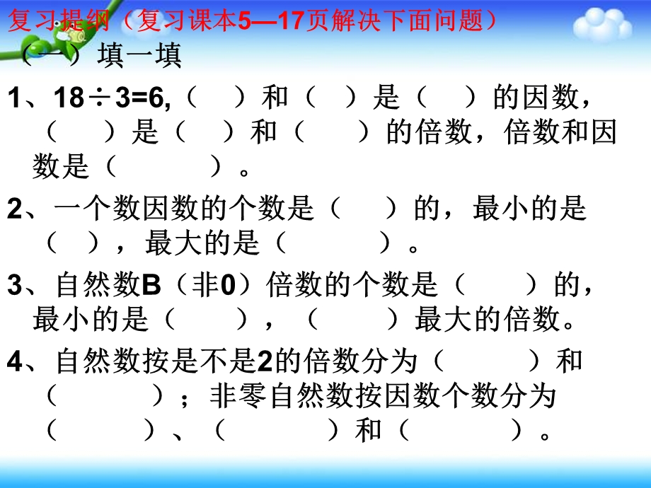 因数和倍数整理复习ppt课件.ppt_第2页