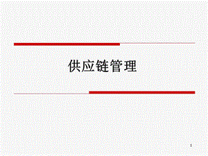 华为 供应链管理ppt课件.ppt