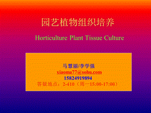 园艺植物组织培养第1 2章ppt课件.ppt