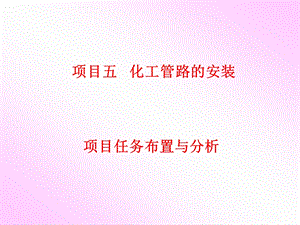 化工管路的安装ppt课件.ppt