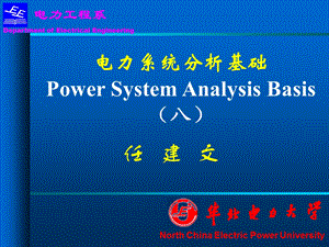 华北电力大学精品课程 电力系统分析基础(第八章)ppt课件.ppt