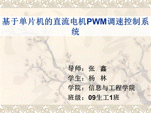 基于单片机的直流电机PWM调速控制系统开题报告ppt课件.ppt