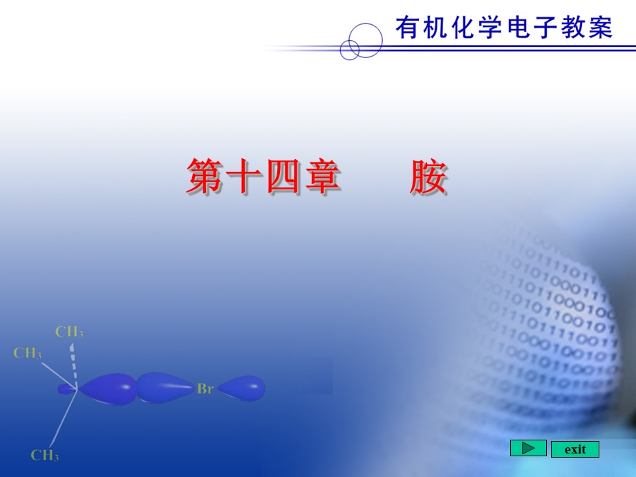 北京大学有机化学PPT课件14胺.ppt_第1页