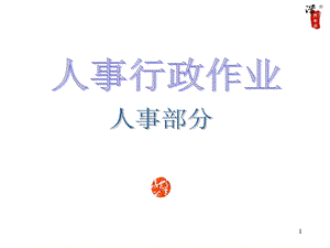 大公司的全套管理工作流程图ppt课件.ppt