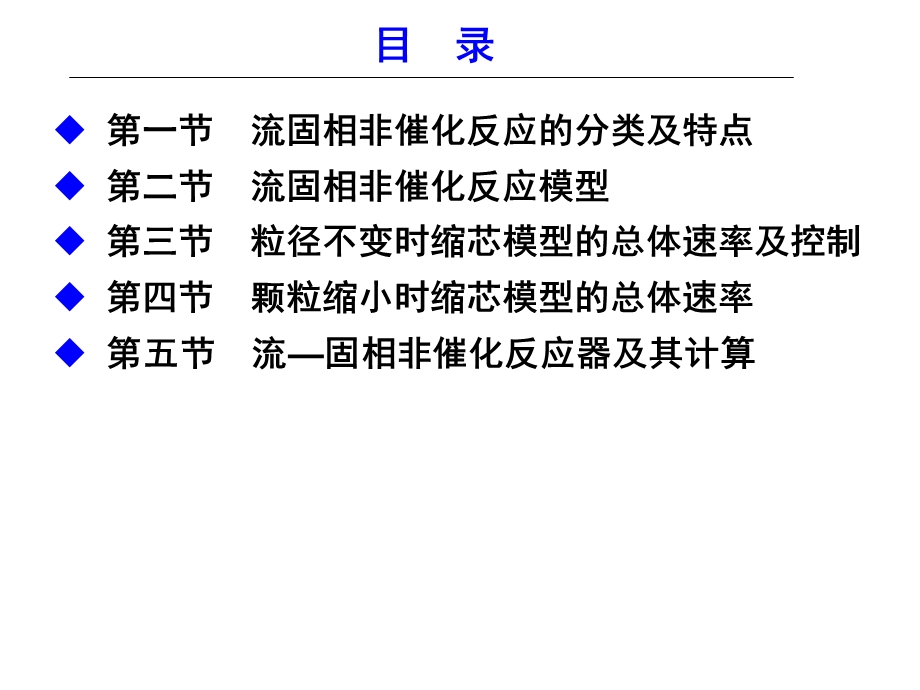 化学反工程第七章流固相非催化反应ppt课件.ppt_第2页