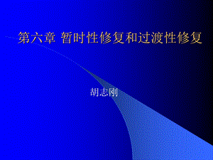 口腔修复学暂时性修复和过渡性修复ppt课件.ppt