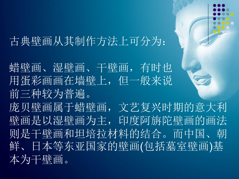 壁画概述二ppt课件.ppt_第3页