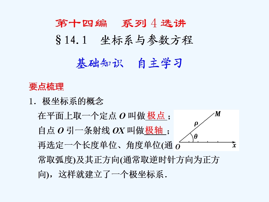 坐标系与参数方程复习ppt课件.ppt_第1页