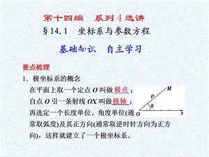 坐标系与参数方程复习ppt课件.ppt