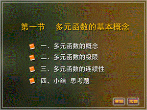 多元函数的基本概念极限和连续性ppt课件.ppt